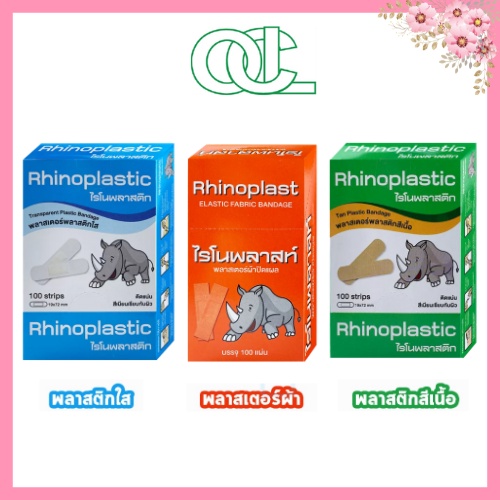 Rhinoplast Rhinoplastic ไรโนพลาสท์ ไรโนพลาสติก พลาสเตอร์ปิดแผล บรรจุ 100 แผ่น [1 กล่อง] ทุกรุ่น