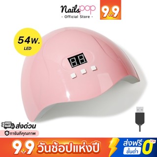 พร้อมส่ง⚡ เครื่องอบสีเจล SUN X3 LED 54 W. มีจอ เครื่องอบเล็บ ของแท้  ไม่ร้อนเล็บ Nailspop