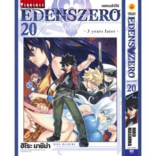 Vibulkij(วิบูลย์กิจ)" เรื่อง: EDENS ZERO เล่ม: 20 แนวเรื่อง: ผจญภัย แฟนตาซี ผู้แต่ง: Hiro Mashima