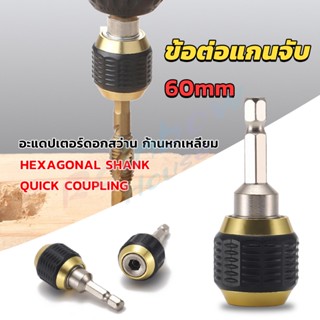 RH. ข้อต่อดอกสว่าน ต่อแกนจับ อะแดปเตอร์ดอกสว่าน ก้านหกเหลี่ยม 1/4 นิ้ว 60mm  drill adapter