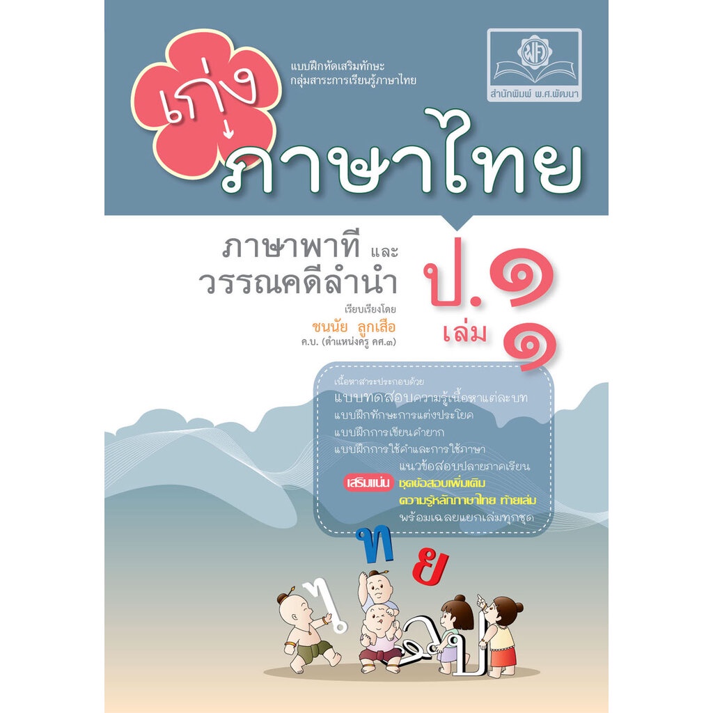 เก่ง ภาษาไทย ป.1 เล่ม 1 (หลักสูตรใหม่) ปรับปรุง เพิ่มข้อสอบหลักภาษา
