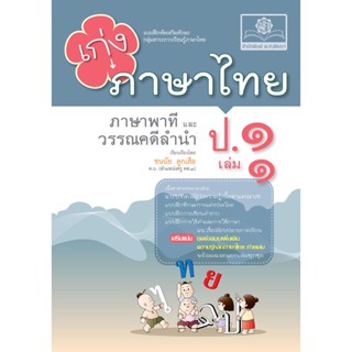 เก่ง ภาษาไทย ป.1 เล่ม 1 (หลักสูตรใหม่) ปรับปรุง เพิ่มข้อสอบหลักภาษา