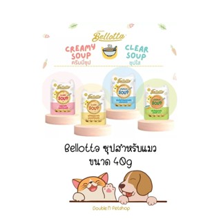 Bellotta Soup เบลลอตต้า ซุป ซุปทูน่าสกัดและซุปไก่สกัด อาหารแมวเปียกแบบซอง ขนาด 40g