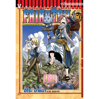 Vibulkij(วิบูลย์กิจ)" เรื่อง: FAIRYTAIL แฟรี่เทล ศึกจอมเวทอภินิหาร เล่ม:50 แนวเรื่อง: แฟนตาซี ผู้แต่ง: ฮิโระ มาชิม่า