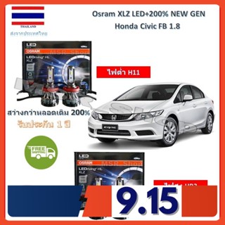 Osram หลอดไฟหน้ารถยนต์ XLZ LED+200% Honda Civic FB 1.8 สว่างกว่าหลอดเดิม 200% 6000K รับประกัน 1 ปี จัดส่ง ฟรี