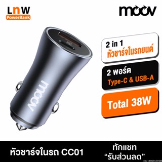 [แพ็คส่ง 1 วัน] Moov CC01 Car Charger Total 38W ที่ชาร์จในรถ 2 ช่อง หัวชาร์จในรถ USB A &amp; Type C PD l QC 3.0