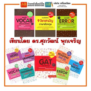 รวมหนังสือเตรียมสอบ วิชาภาษาอังกฤษ By อ.ศุภวัฒน์ พุกเจริญ สินค้ามีพร้อมส่ง