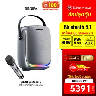 [5391 บ. โค้ด 10DDXSEPW3] BINNIFA Model3 ลำโพงบลูทูธ ลำโพงคาราโอเกะ พร้อมไมค์ กำลังขับ 80W ต่อแจ็คกีต้าร์ได้ -1Y