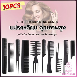 NKK หวีเซตผม ชุด10ชิ้น วัสดุพลาสติก สําหรับจัดแต่งทรงผม Styling comb