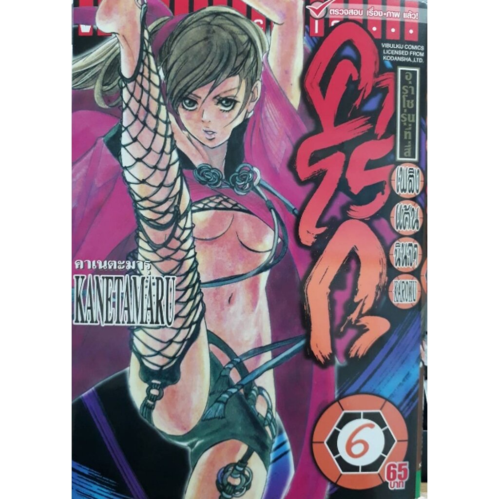 Vibulkij(วิบูลย์กิจ)" เพลิงแค้น คาโรกุ เล่ม 6 ผู้แต่ง KANETAMARU แนวเรื่อง แอ็คชั่น