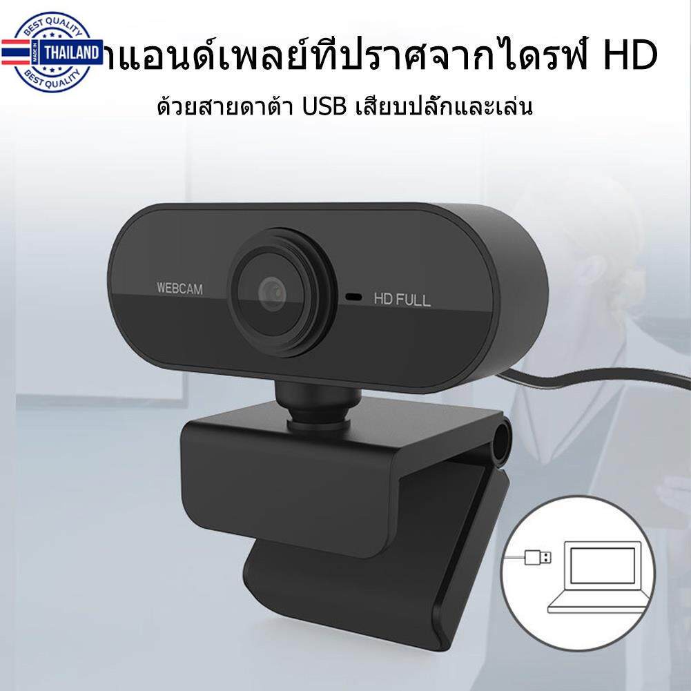 1080P เว็แคม HD Auto Focus Webcam with Microphone กล้องคอมพิวเตอร์ กล้องเว็ปแคม กล้อง usb webcam ล้องเว็สำหรัคอมพิวเตอร์
