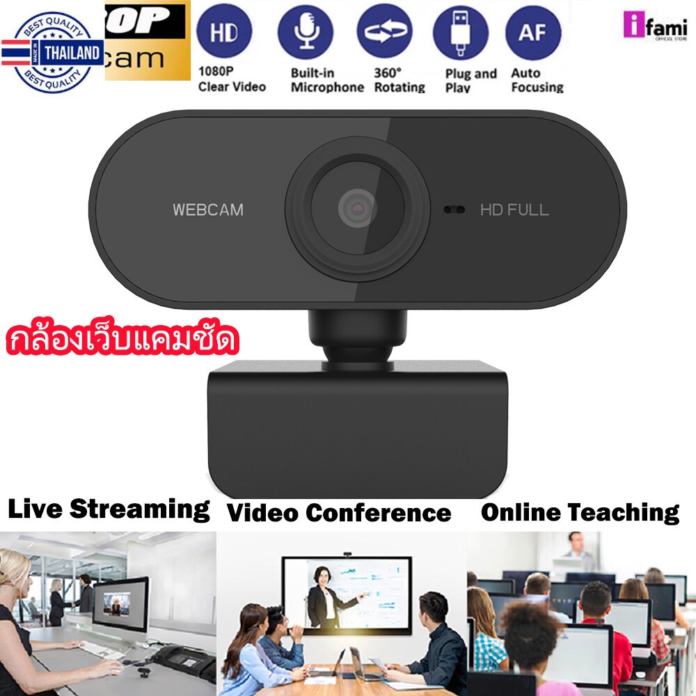 IFAMI กล้องเว็แคม Webcam กล้องเว็แคมชัด Full HD 1080P พร้อมไมโครโฟน กล้องคอมพิวเตอร์ เว็แคม Auto Focus กล้องติดคอม ไม่ต้
