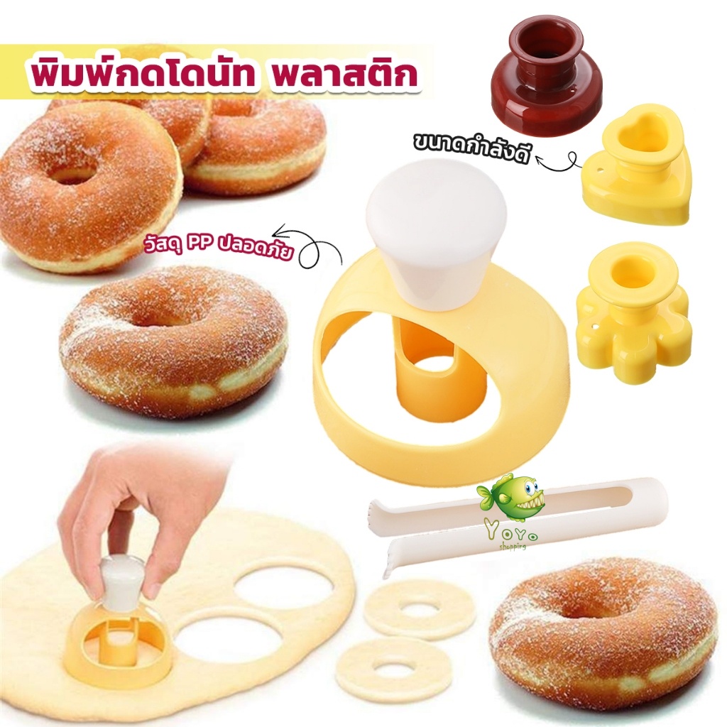 YOYO พิมพ์กดโดนัท พลาสติก  พร้อมไม้คีบ  วัสดุเกรดอาหาร ปลอดภัย เครื่องมืออบ Donut tool