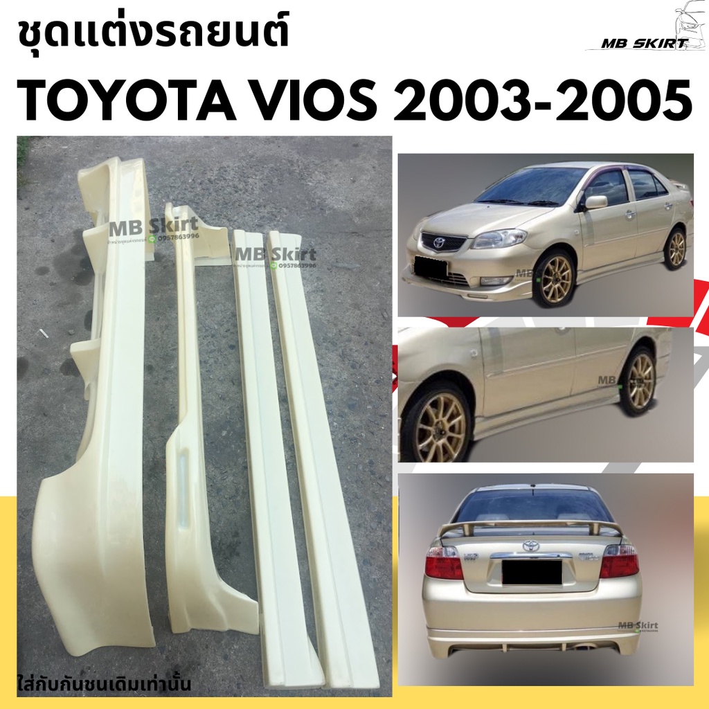 ชุดแต่งรถยนต์ Toyota Vios  2003-2005 ทรง F1 งานพลาสติก ABS