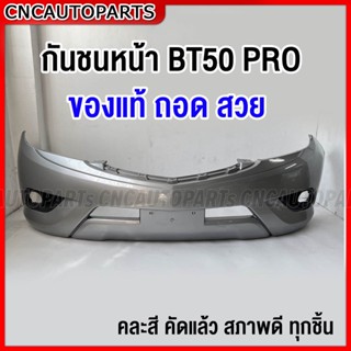 กันชนหน้า MAZDA BT50 PRO ปี2012-2017 *คละสี ของแท้ ถอดจากรถ ด่วนก่อนของหมด