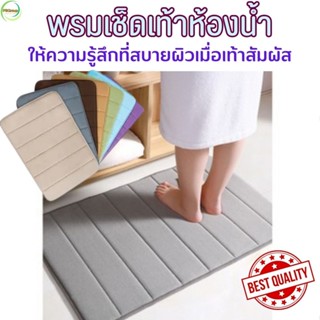 พรมเช็ดเท้า ผ้าเช็ดเท้าในห้องน้ำ ที่เช็ดเท้า ส่งไว Foot Mat พรมชักโครก ผ้าขนหนูเช็ดเท้า