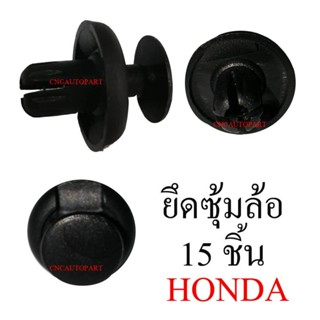 หมุด กิ๊บ บังฝุ่นล้อ ซุ้มล้อ สำหรับ HONDA (แพ็ค 15 ชิ้น)