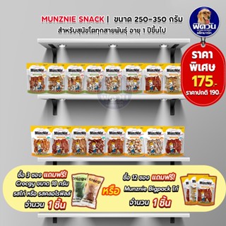 MunzNie ขนมสุนัข สูตรไก่ ห่อใหญ่ ขนาด 250 350 กรัม