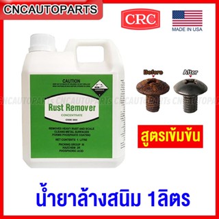 CRC น้ำยาหยุดสนิม RUST REMOVER น้ำยาล้างคราบสนิม สูตรเข้มข้น พร้อมเคลือบผิว หมดปัญหาเรื่องสนิม ขนาดใหญ่ 1ลิตร