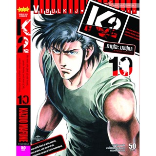 Vibulkij(วิบูลย์กิจ)" K2 เล่ม 10 ผู้แต่ง KAZUO MAFUNE แนวเรื่อง แอ็คชั่น