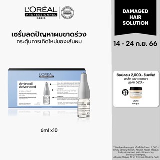 LOreal Professionnel NEW SERIE EXPERT AMINEXIL ADVANCED SERUM 10X6ML ลอรีอัล โปรเฟสชั่นแนล เซรั่มปลูกผม (น้ำยาปลูกผม)