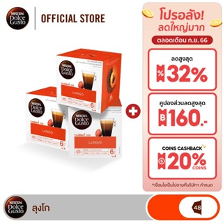 [ส่งฟรี] NESCAFE DOLCE GUSTO เนสกาแฟ โดลเช่ กุสโต้ แคปซูลกาแฟ LUNGO ลุงโก 16แคปซูล/กล่อง (3กล่อง)