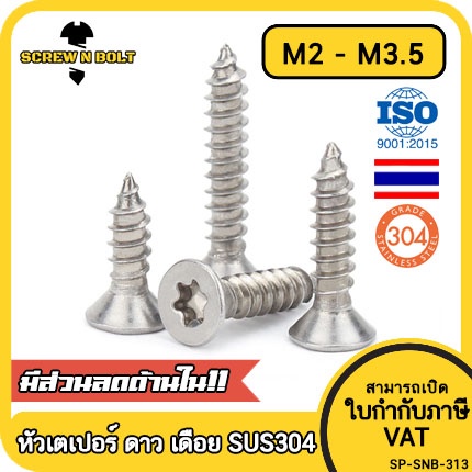 น็อต สกรู หัวเตเปอร์ F ช่องขัน ดาว ท็อกซ์ สแตนเลส 304 เกลียวปล่อย M2 M2.6 M3 M3.5/Flat Torx Tapping