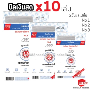 (แพ็คละ10เล่ม) บิลเงินสด No.1 2 3 มีให้เลือก 2ชั้น และ 3ชั้น PS SUN ชนิดคาร์บอนในตัว