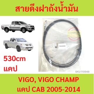 สายดึง สายดึงฝาถังน้ำมัน สำหรับ TOYOTA VIGO, VIGO CHAMP ทุกปี รุ่นCAB ความยาว 530 ซม. รหัส 77035-0K030