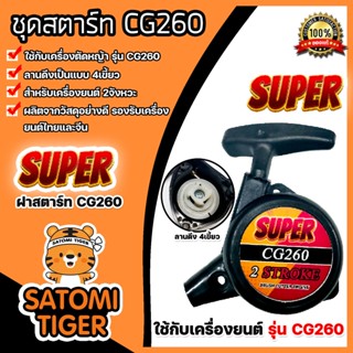 ชุดสตาร์ทเครื่องตัดหญ้า มี 3รุ่น CG260 411 และGX35 ฝาสตาร์ทเครื่องตัดหญ้า ลานสตาร์ทเครื่องตัดหญ้า ชุดสตาร์ท260 ชุดสตาร์ท