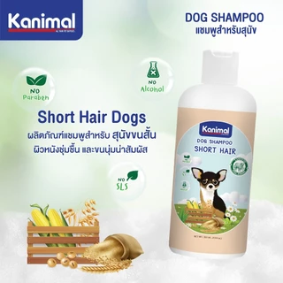 Kanimal Shampoo แชมพูสุนัขแมวและสัตว์เล็ก Dog & Cat Shampoo ขนาด 250-300 ml