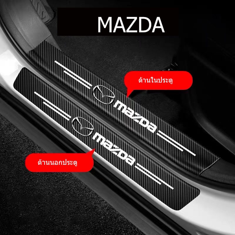 สติกเกอร์คาร์บอนไฟเบอร์ กันรอยขีดข่วน สําหรับติดประตูรถยนต์ Mazda 1 ชุด มี 4 ชิ้น