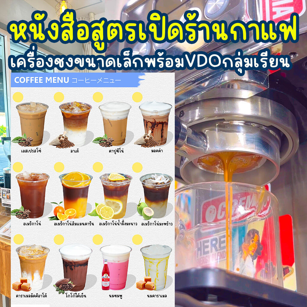 หนังสือ สรุปสูตรเปิดร้านกาแฟ คาเฟ่ เครื่องชงเล็ก : สรุปจากประสบการณ์ขาย 10 ปี
