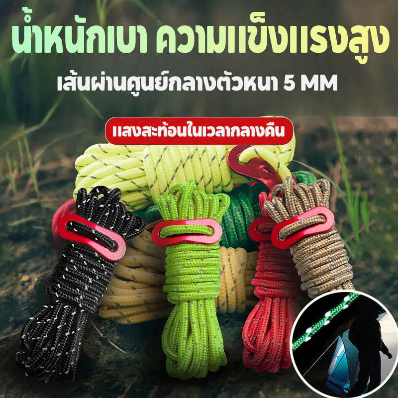 เชือกสะท้อนแสง เชือกพาราคอร์ด เชือกเต้นท์ 4m เชือกตากผ้า สำหรับเดินป่า ตั้งแคมป์