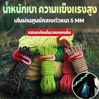 เชือกสะท้อนแสง เชือกพาราคอร์ด เชือกเต้นท์ 4m เชือกตากผ้า สำหรับเดินป่า ตั้งแคมป์