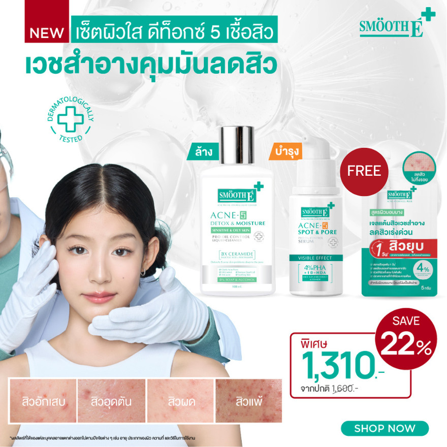[ใหม่] Smooth E Acne Pro Oil Control Solution เซ็ตลดสิวคุมมัน อย่างอ่อนโยน เผยผิวใส ใน 7 วัน สำหรับผิวบอบบางเป็นสิวง่าย