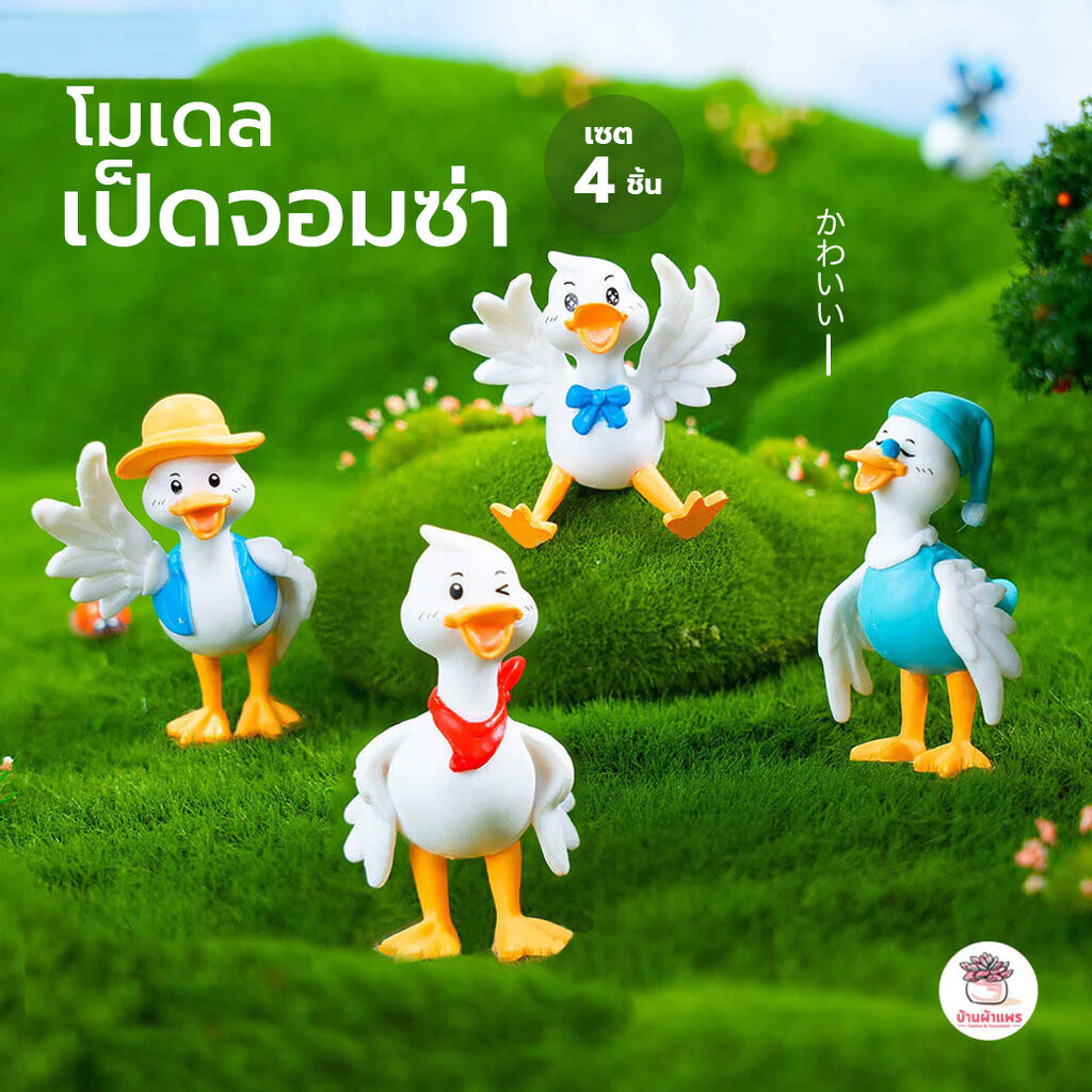 เป็ดจอมซ่า เซต 4 ชิ้น ตุ๊กตาจิ๋ว โมเดลจิ๋ว แต่งสวน