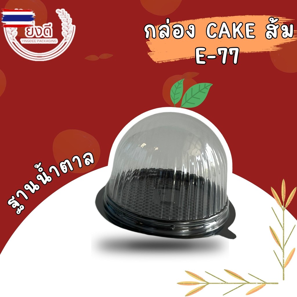 กล่องเค้กส้ม E-77 ฐานทอง,ฐานน้ำตาล