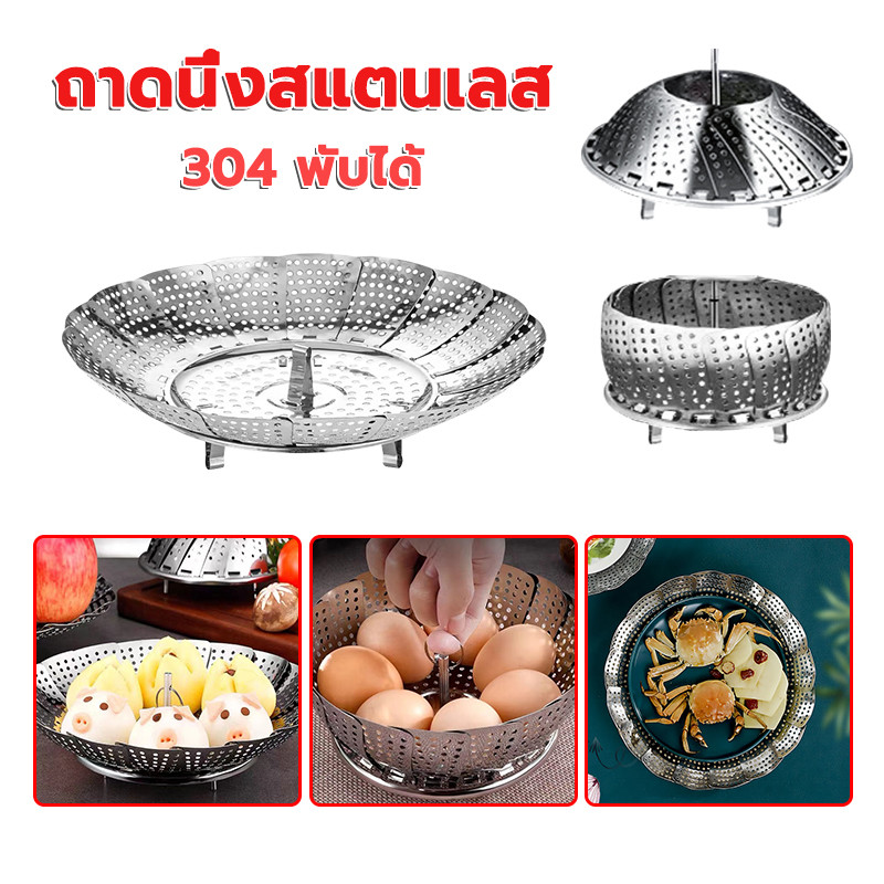 จานนึ่งสแตนเลส ถาดนึ่งสแตนเลส 304 เหนียวตะแกรงรองนึ่ง พับได้ จัดเก็บง่าย มี3ขนาด