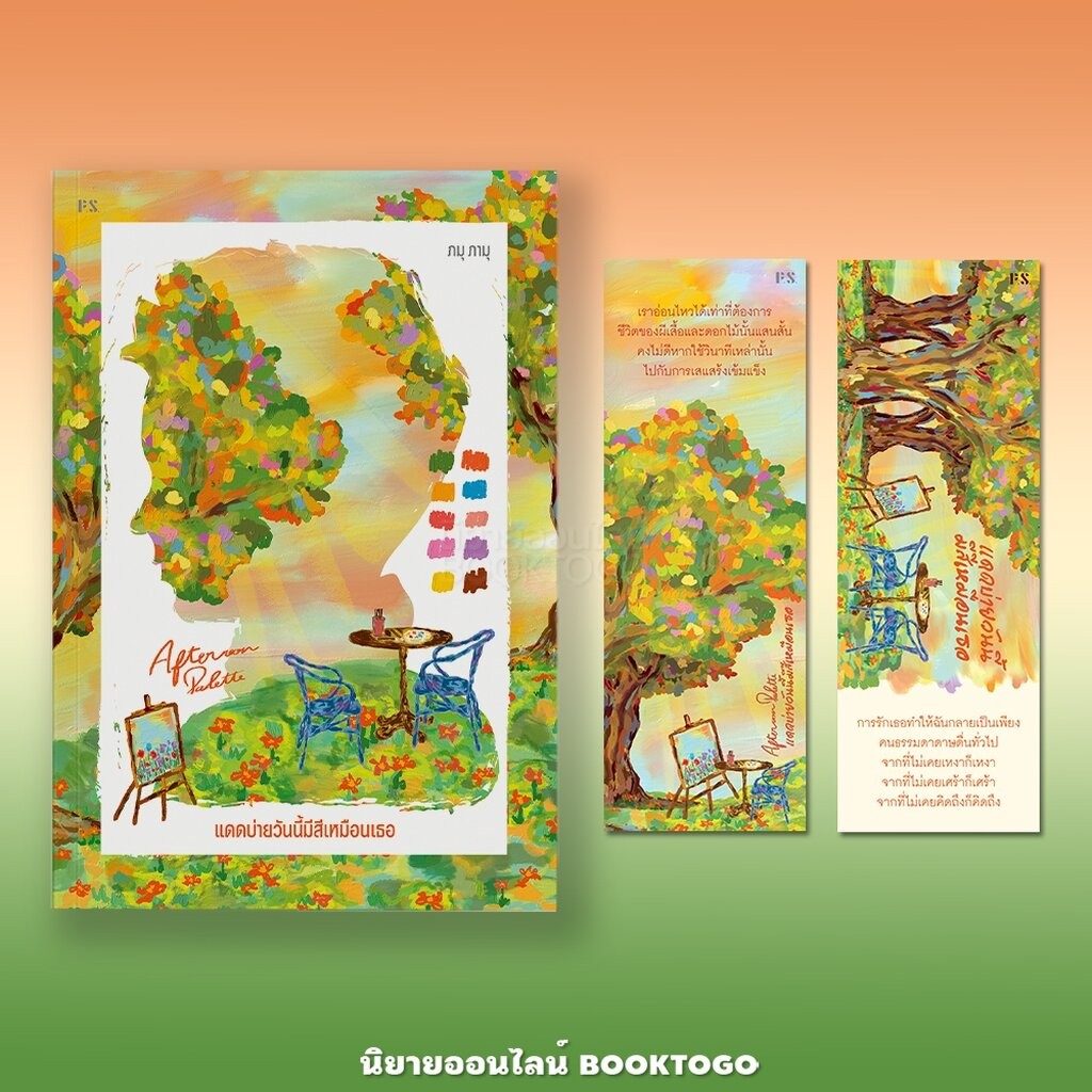 (พร้อมส่ง) Afternoon Palette แดดบ่ายวันนี้มีสีเหมือนเธอ ภมุ ภามุ PS Publishing