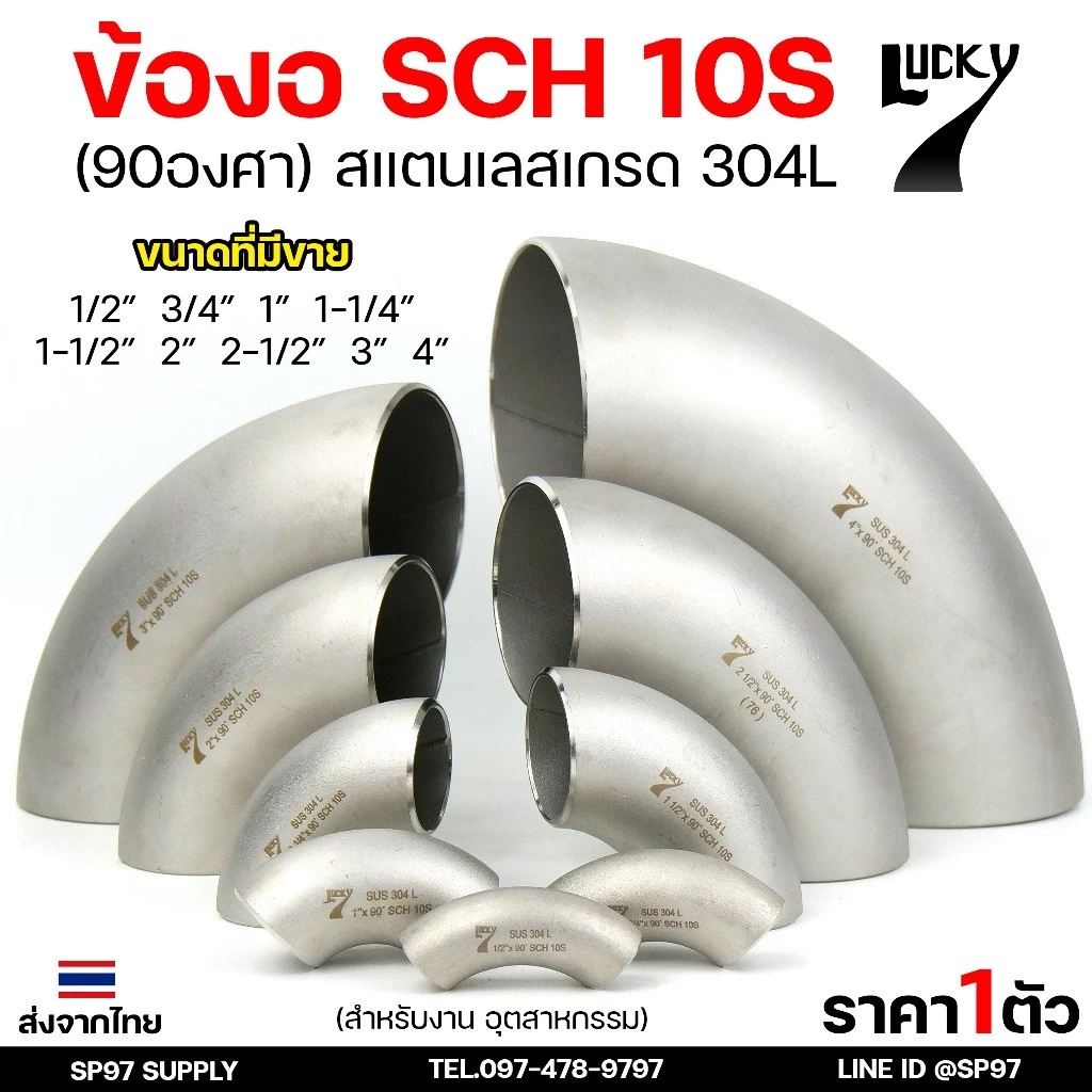 Lucky7 ข้องอ (90องศา) ข้องอสแตนเลส 304 SCH10 ข้องอ เบอร์ 10 ข้องอด้านNB ข้องอ อุดสาหกรรม