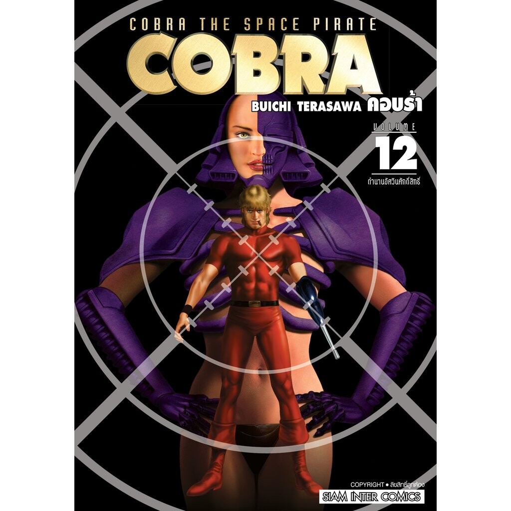 [แยกเล่ม] COBRA เล่ม 01-12 (จบ)