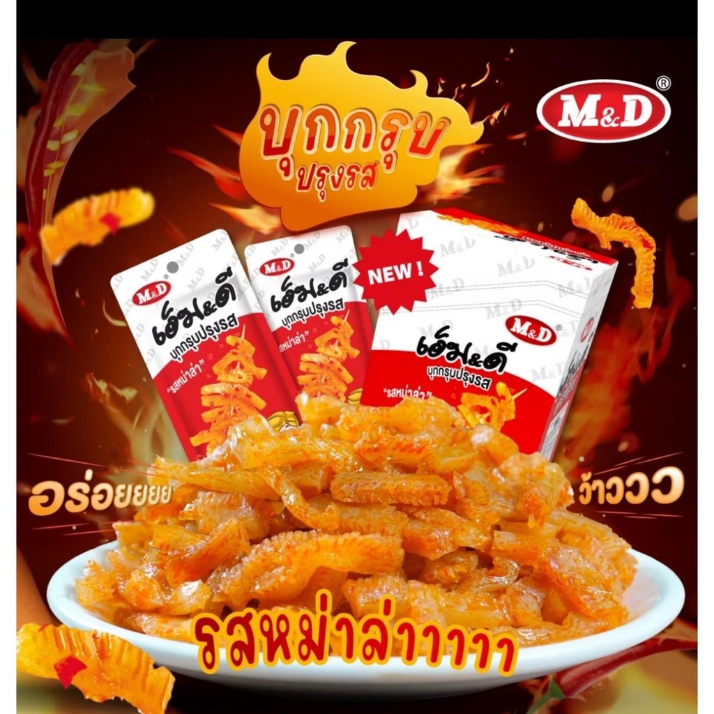 ใหม่!! 12 ซอง(1กล่อง)  บุกกรุบรสหมาล่า บุกกรุบปรุงรสหมาล่า หมึกกรุบรสหมาล่า หมึกกรุบ MD