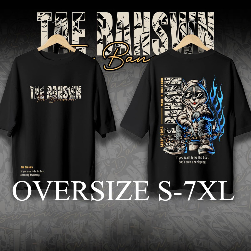 เสื้อยืดสไตล์ใหม่ เต้บ้านสวน-tae banswn 2025 เสื้อยืดสุนัขออกแบบใหม่ T-shirt OVERSIZE S-7XL VT