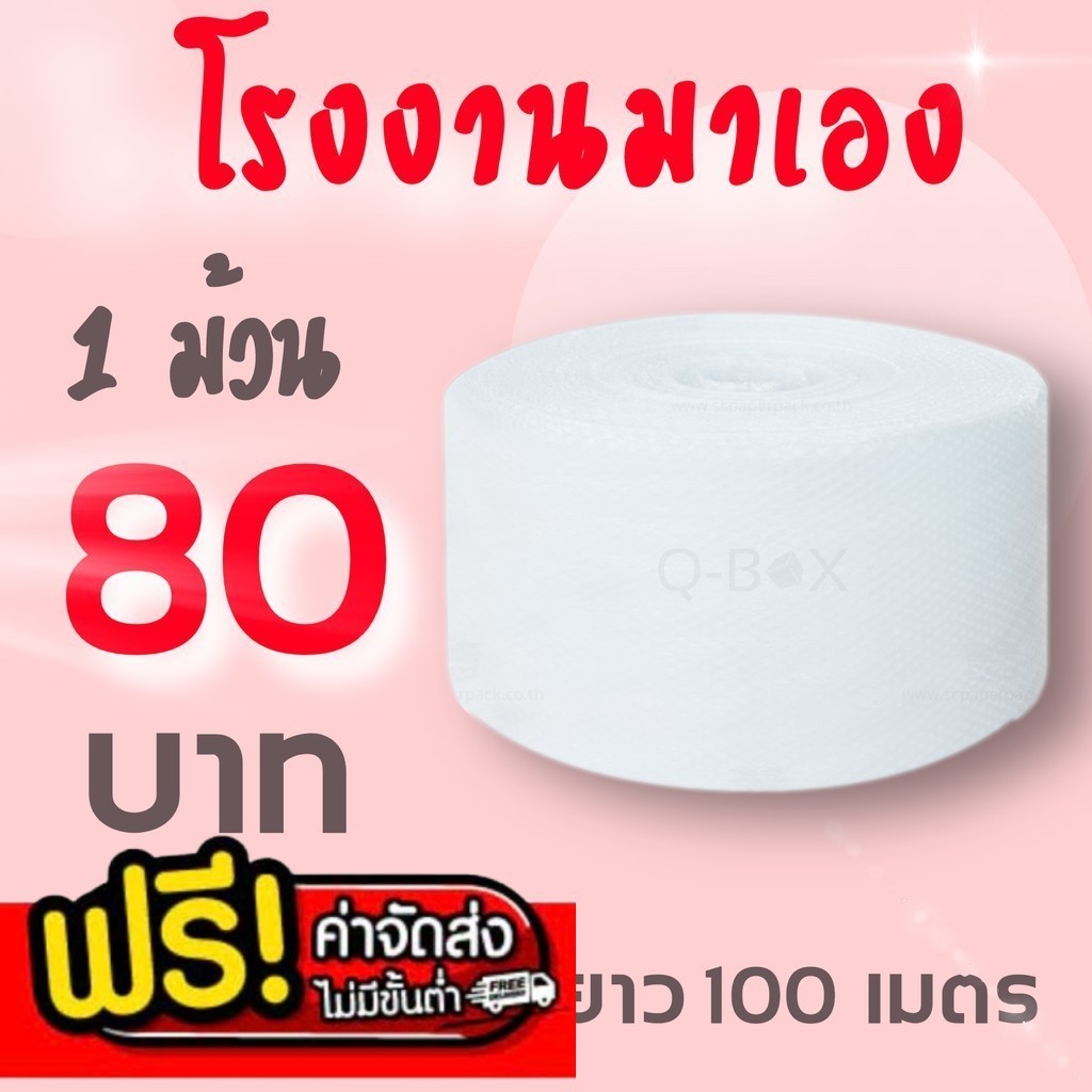 แอร์บับเบิ้ล บับเบิ้ลกันกระแทก ยาว 100 เมตร หนา 40 แกรม พลาสติกกันกระแทก บับเบิ้ลห่อของ ราคาส่ง พร้อมส่ง Boxhero8