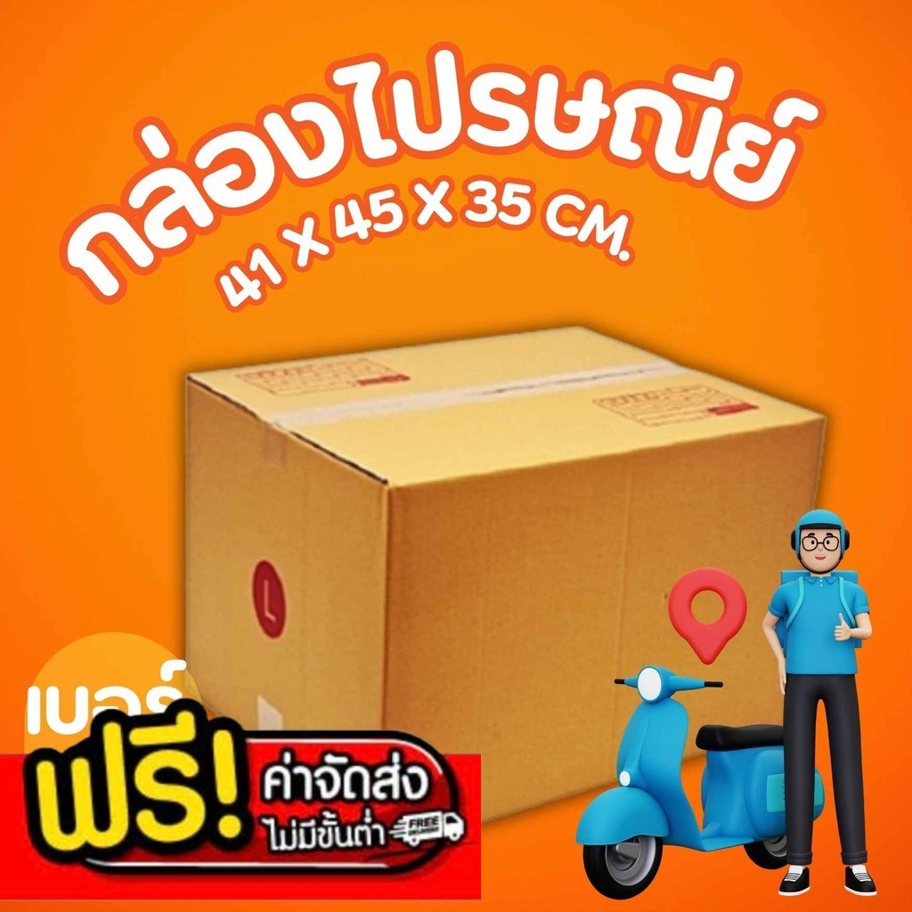 💢แบริ่ง7บ๊อกซ์💢
โรงงานผลิต เบอร์ L กล่องไปรษณีย์ พัสดุ ราคาถูก #ขายเป็นแพ็ค ( 10 ใบ ) ลูกฟูก 3 ชั้น