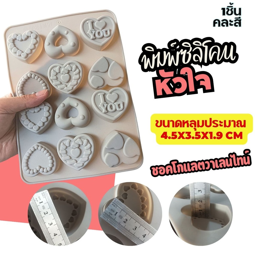 พิมพ์ซิลิโคน หัวใจ วาเลนไทน์ Choco Valentine Heart Silicone Mold พิมพ์วุ้น พิมพ์ขนม พิมพ์กัมมี่ chocolate