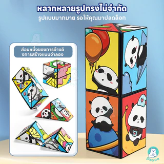 PAYOE ของเล่น รูบิคพับได้ พัฒนาการรับรู้พื้นที่ รูบิค การ์ตูนแพนด้า rubik