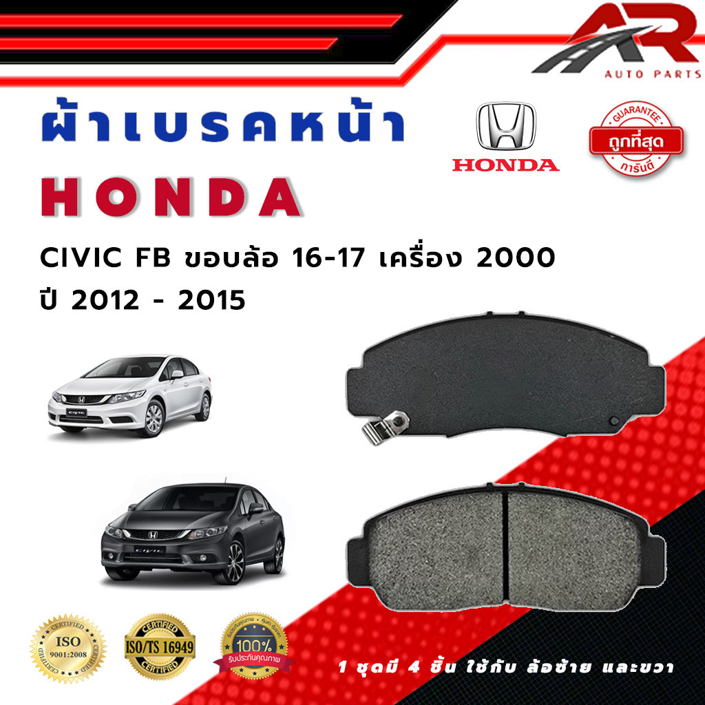 ผ้าเบรค HONDA CIVIC FB  เครื่อง 2000 ปี 2012 - 2015 ขอบล้อ 16 - 17  ซีวิค เอฟ.บี. เครื่อง 2000  ขอบล