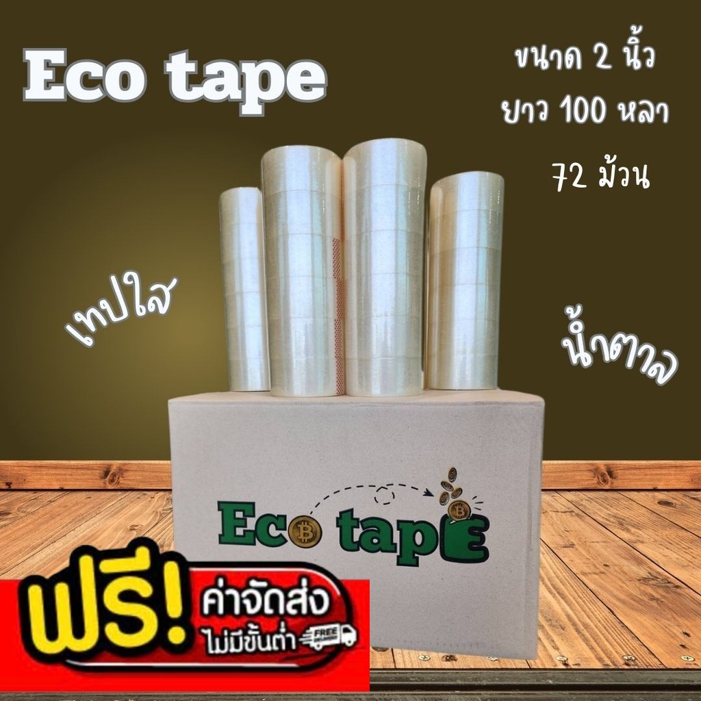 BearingBox เทปใส/น้ำตาล 2”นิ้ว [1 กล่อง Eco Tape] 72 ม้วน 40 Mic ไมครอน 100 หลา 1 ลัง Pack 72 ส่งฟรีทั่วประเทศ